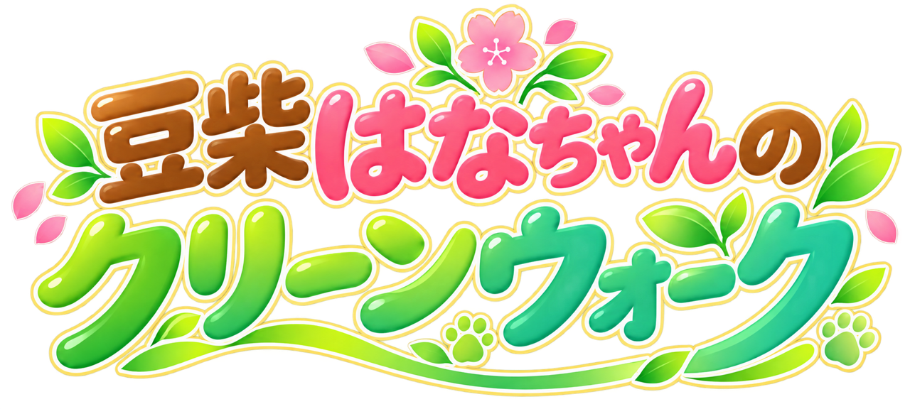 豆柴はなちゃんのクリーンウォーク